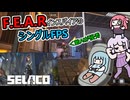 敵AIが優秀なFEARインスパイアFPS【Selaco】