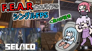 敵AIが優秀なFEARインスパイアFPS【Selaco】
