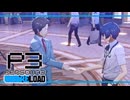 【ペルソナ3R:初見実況】SEES.MONOEYEMAN  ♯33