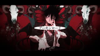 デーモンロード 歌ってみた / ツキノハナ