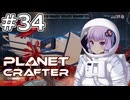 【The Planet Crafter】#34 ゆかりさんは爆弾魔になります【VOICEROID実況】