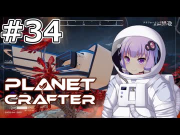 【The Planet Crafter】#34 ゆかりさんは爆弾魔になります【VOICEROID実況】