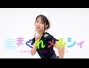 【REVOLVER・林檎】気まぐれメルシィ 踊ってみた