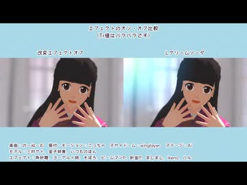 【ジャンル混合MMD】配布した改変エフェクト紹介