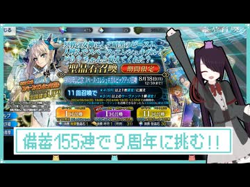 【VOICEROID実況】9周年だったので復帰したらめっちゃ楽しかった！！【FGO】