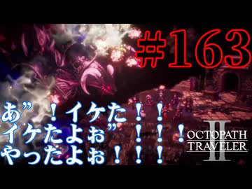 【実況】限りなく初見に近い『オクトパストラベラー2』を実況プレイ　#163【雪月 天音】