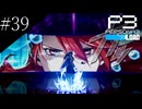 〔ペルソナ3 リロード〕青年、ペルソナを覚醒させる　part39