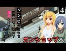 【Project Zomboid】エイムレベル上げたいので、ガンショップへ行きたいと思います / 第４話【ゆっくり実況プレイ】