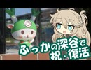 【10秒動画祭～ニコニコ復活編～】ふっかの深谷で祝・復活