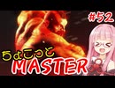 【スト6】ちょこっとマスターを目指すアカネちゃん Part52【VOICEROID実況】