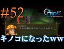 【実況】かつて挫折した『クロノクロス』を実況プレイ　#52【ネタバレあり】【雪月 天音】