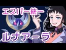 【ポケモンSVゆっくり実況】最遅ルナアーラ！？トリルで戦うエスパー統一【課外授業の時間です！#32】