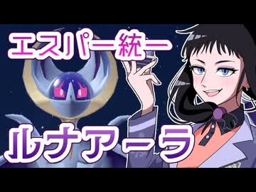 【ポケモンSVゆっくり実況】最遅ルナアーラ！？トリルで戦うエスパー統一【課外授業の時間です！#32】