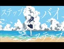 ステップ・バイ・ステップ / GUMI