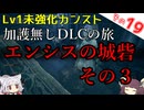 【ELDEN RING】巫女無しイタコの限界旅 Part19 エンシスの城砦 その３！【Lv1強化0加護0カンスト】