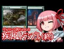 【MTGＡ】ヴォリンク茜ちゃんの疾風トランプル パート5(終)【VOICEROID実況】