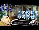 【実況】人生初のペルソナシリーズ『ペルソナ5 ザ・ロイヤル』を実況プレイ！　#22【ネタバレあり】【雪月 天音】
