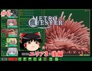 【ゆっくり実況】ゆっくり『と』東京メトロを攻略せよ！ #6【QUESTER】
