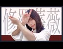 【#コンパス民監修】修羅薔薇 踊ってみた【オリジナル振付】