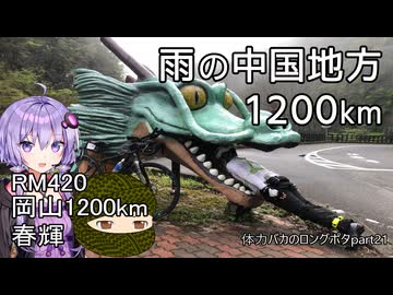 体力バカのロングポタ21 雨の岡山1200km