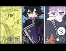 【人力刀剣乱舞】短いのまとめ 3