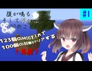 【ボイスロイド実況】腹が鳴る。そして浮かぶ100のこと #1【Minecraft】