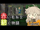 【Fallout4】赤い毛糸を紡ぐ物語_part13【春日部つむぎ実況プレイ】
