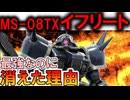【実は陸戦最強のMS！？】MS-08TXイフリート。最強なのに何故消えた？悲しすぎる理由などを徹底解説【ガンダム】