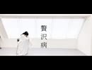 【椎名】贅沢病 踊ってみた
