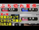 【第一弾】関西のマジでむかつく列車の行先3選【JR西日本】【ゆっくり解説】#Shorts