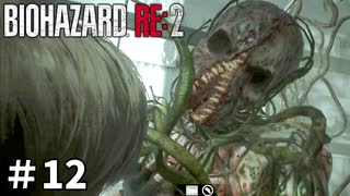 【バイオハザード RE:2】ビビってる人を見て楽しむ友人と実況プレイ #12