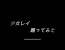 【ゆず×りす】少女レイ踊ってみた