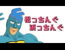 松っちんぐ浜っちんぐ [アルティメ編] feat. フリモメン AI