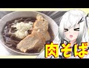 【肉そば】分割日本一周のお土産を食す！山形編【料理】【CoeFont】