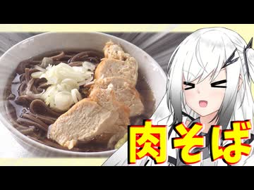 【肉そば】分割日本一周のお土産を食す！山形編【料理】【CoeFont】