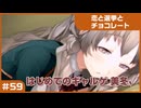 【実況プレイ】#59 初めてのギャルゲ【恋と選挙とチョコレート PORTABLE】