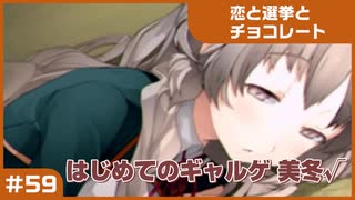 【実況プレイ】#59 初めてのギャルゲ【恋と選挙とチョコレート PORTABLE】