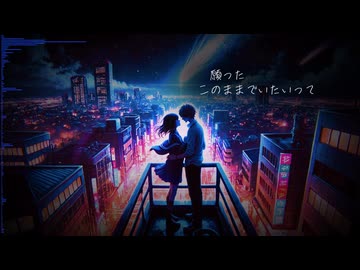 彗星が落ちた夜は feat.鏡音レン