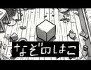 ぼく【なぞのはこ】フリーホラーゲーム実況