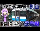 【最後の国鉄型特急】特急剣山が駆ける徳島線は、路線短縮やボロ特急などで本線っぽくない雰囲気を醸してるけど、健気にやってるらしいので乗る《VOICEROID旅行》