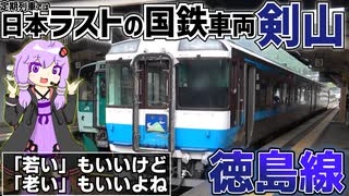 【最後の国鉄型特急】特急剣山が駆ける徳島線は、路線短縮やボロ特急などで本線っぽくない雰囲気を醸してるけど、健気にやってるらしいので乗る《VOICEROID旅行》