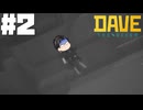 【DAVE THE DIVER】酸欠と経営と不穏な影【ゆっくり実況】2貫目