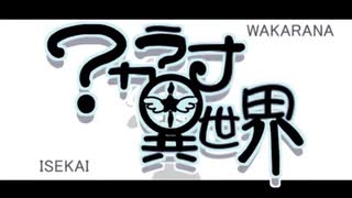 ワカラナ異世界 / feat. お星【UTAUオリジナル曲】
