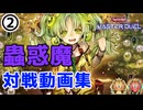 【遊戯王マスターデュエル】蟲惑魔対戦動画集②【マスター帯・レート戦】