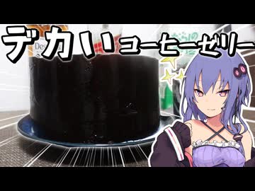 コーヒーゼリーならいくらでも食べれる気がした【VOICEROIDキッチン】