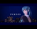 アイオライト feat.初音ミク