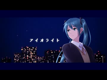 アイオライト feat.初音ミク