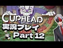 【Vtuber】「CUPHEAD」実況プレイpart12【カップヘッド】