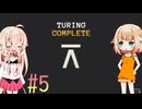 ARIA星人と作るコンピュータ【TuringComplete】_5