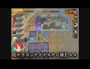 【ドラゴンナイト４ＰＣ版】４４